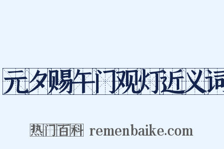 元夕赐午门观灯近义词是什么意思的图片